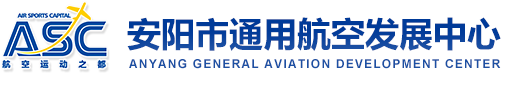 安陽(yáng)市通用航空發(fā)展中心