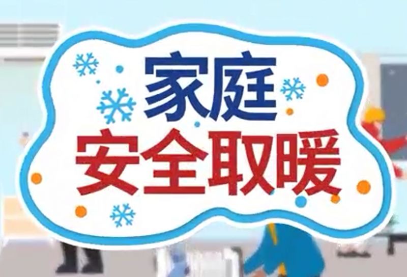 人人都是安全員個(gè)個(gè)都是責(zé)任之家庭安全取暖