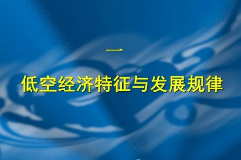 低空經(jīng)濟(jì)≠通用航空，低空經(jīng)濟(jì)發(fā)展需要“另辟蹊徑”，不能按照通航原有模式